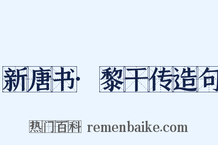 新唐书·黎干传造句是什么意思的图片